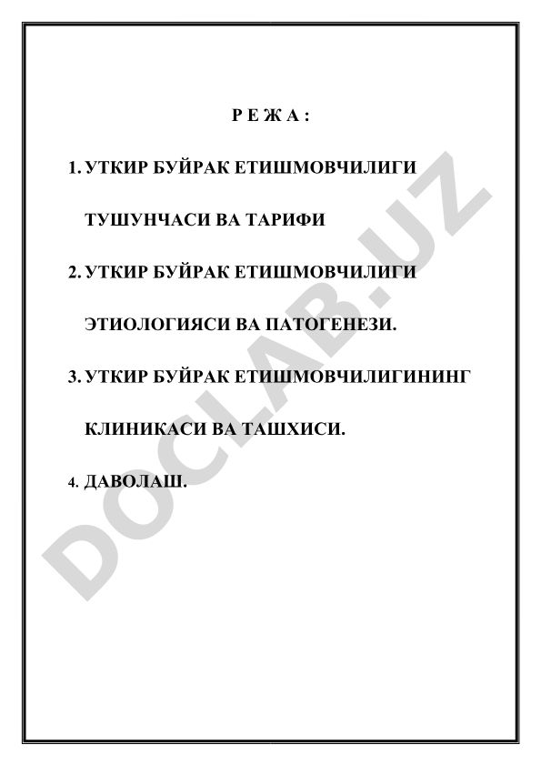 Уткир буйрак етишмовчилиги: тушунча, этиология, клиника ва даволаш