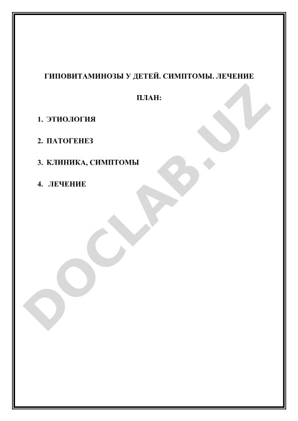 Гиповитаминозы у детей: этиология, патогенез, клиника и лечение