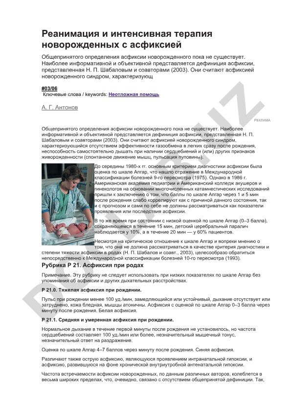 Реанимация и интенсивная терапия новорожденных с асфиксией