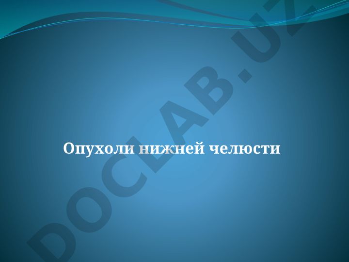 Опухоли нижней челюсти: классификация и статистика