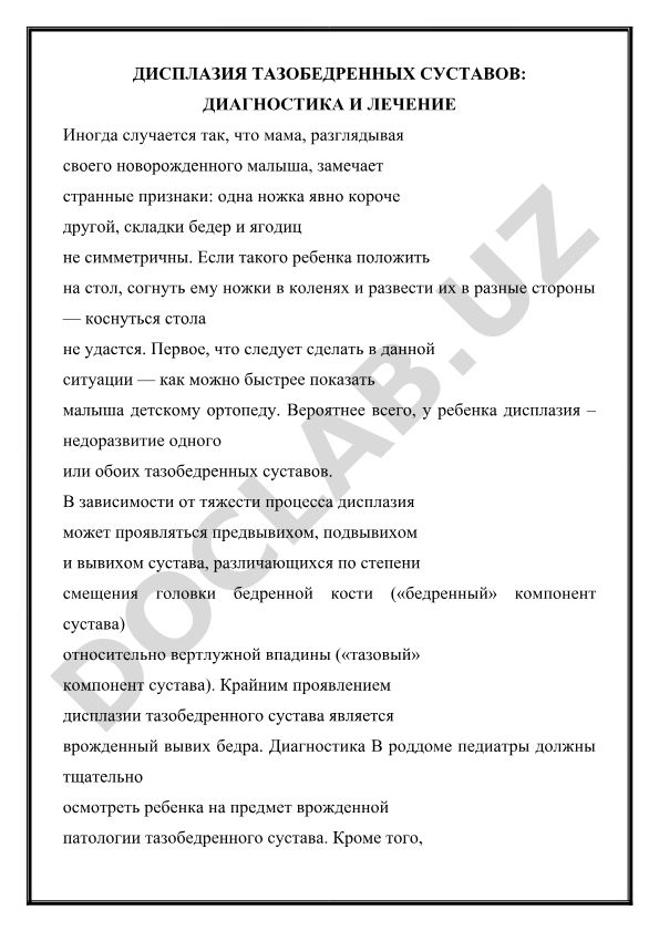 Дисплазия тазобедренных суставов: диагностика и лечение