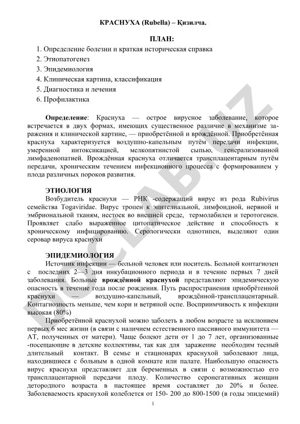Краснуха (Rubella) – определение, этиология, эпидемиология, клиника, диагностика и профилактика