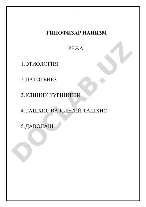 Гипофизарный нанизм: этиология, патогенез, клиника, диагностика и лечение