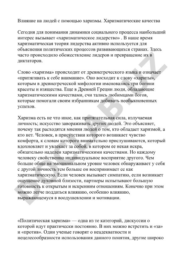 Влияние на людей с помощью харизмы