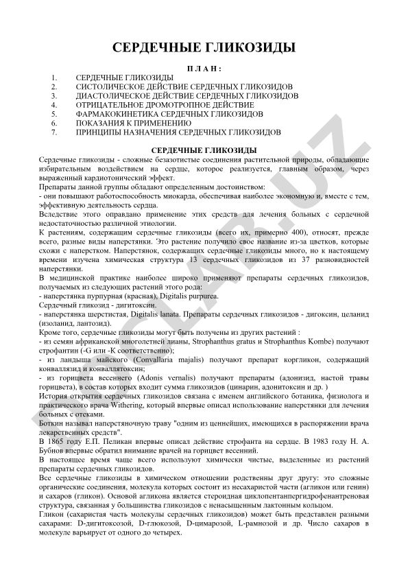 Сердечные гликозиды: свойства, механизм действия и применение