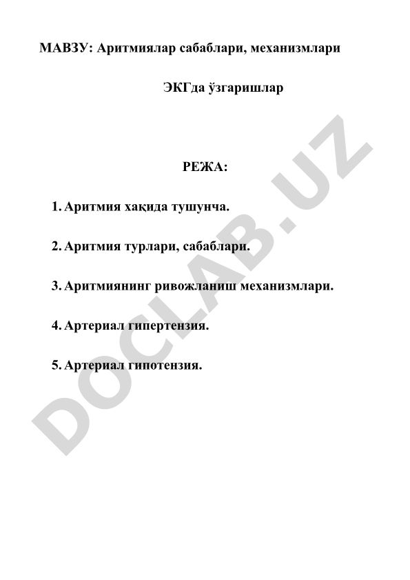 Аритмиялар сабаблари, механизмлари ва ЭКГда ўзгаришлар