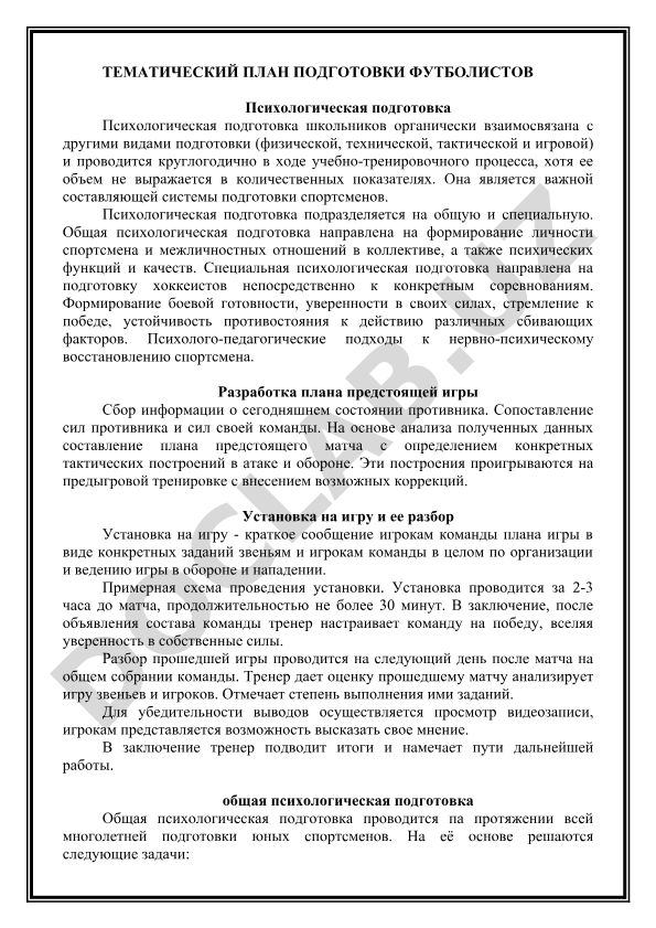 Тематический план подготовки футболистов: психологическая подготовка