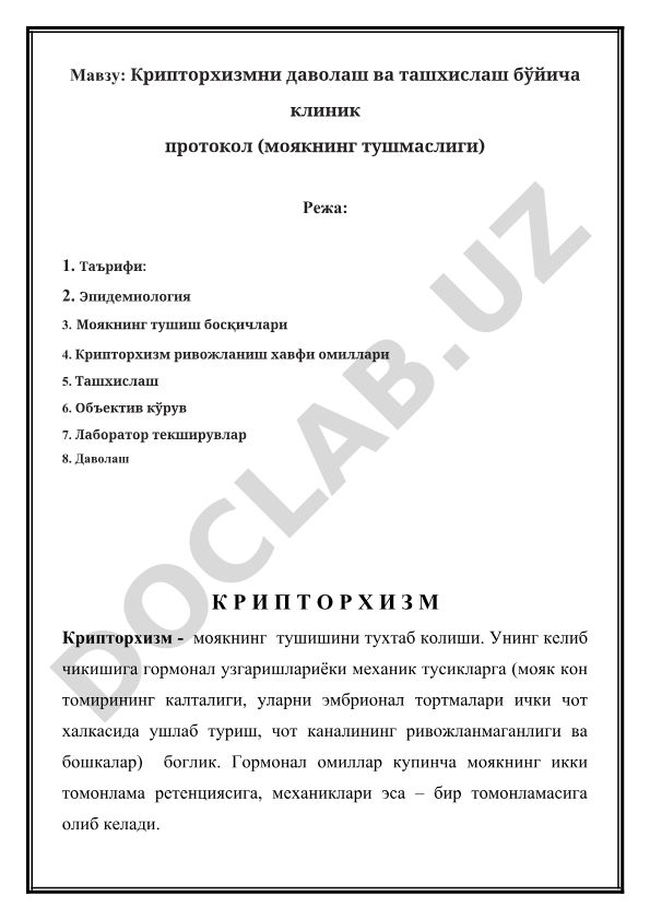 Крипторхизмни даволаш ва ташхислаш бўйича клиник протокол