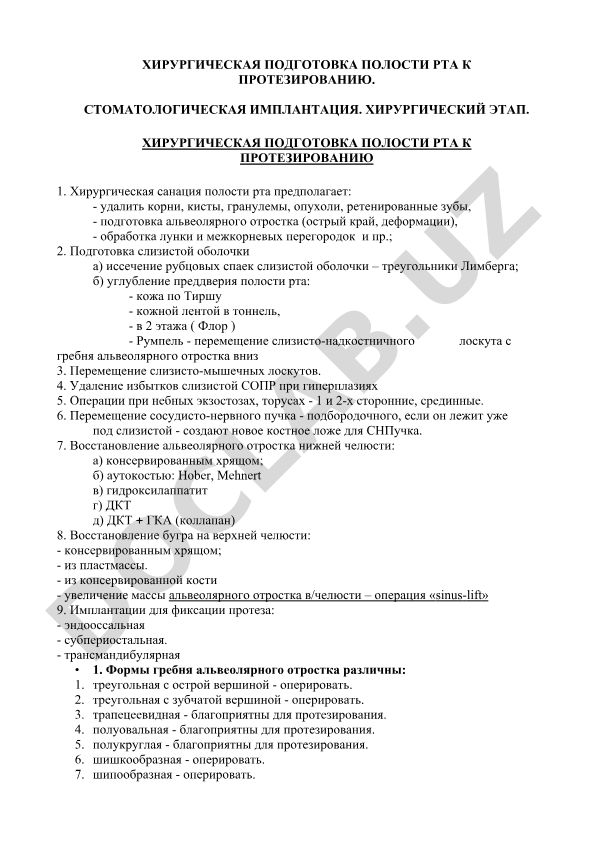 Хирургическая подготовка полости рта к протезированию и стоматологическая имплантация