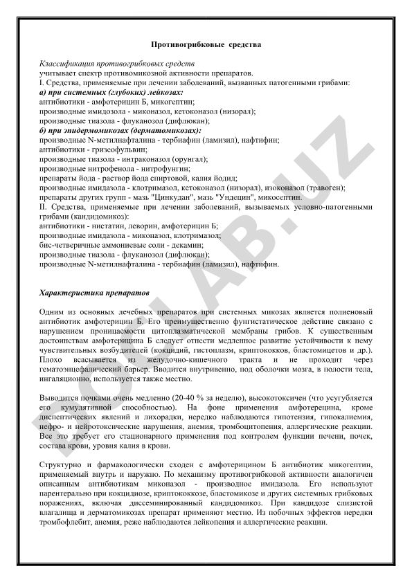 Противогрибковые средства: классификация и характеристика препаратов