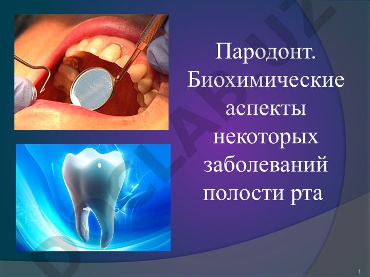 Пародонт. Биохимические аспекты некоторых заболеваний полости рта