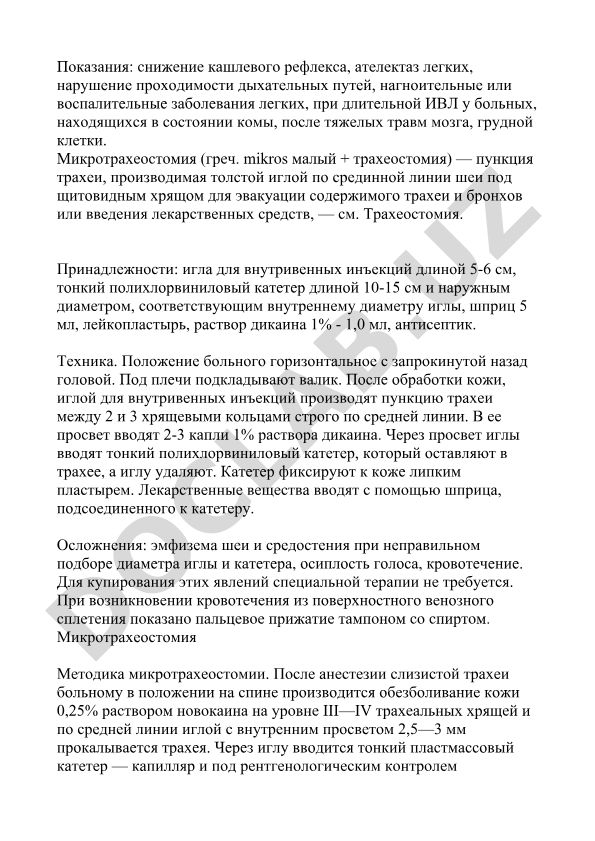 Микротрахеостомия: показания, техника и принадлежности