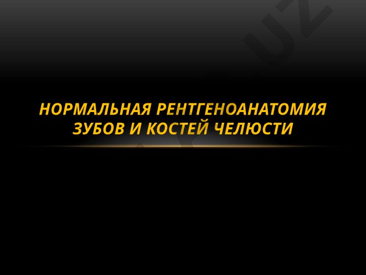 Нормальная рентгеноанатомия зубов и костей челюсти