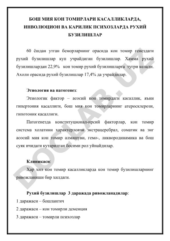 Бош мия кон томирлари касалликларида рухий бузилишлар