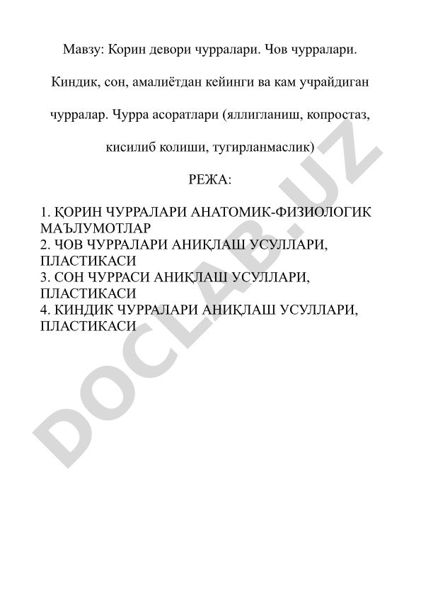 Корин девори чурралари ва чов чурралари