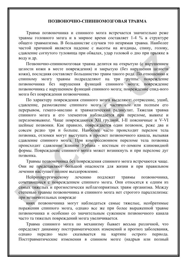 Позвоночно-спинномозговая травма: классификация, причины и повреждения