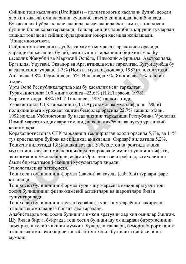 Сийдик тош касаллиги (Urolitiasis) эпидемиологияси ва таркалиши