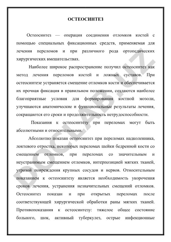 Остеосинтез: методы, показания и применение в травматологии