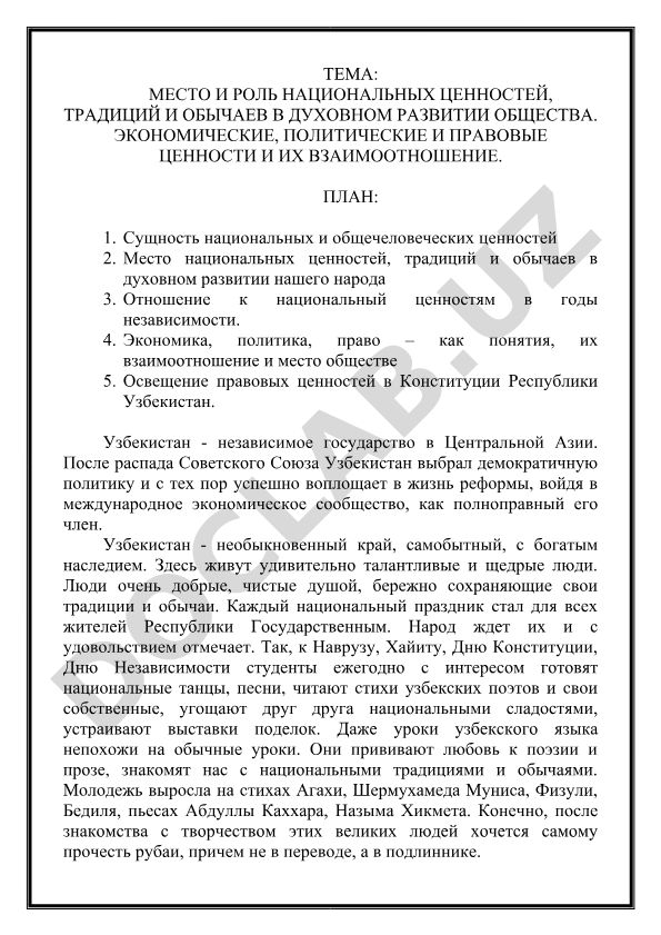 Место и роль национальных ценностей, традиций и обычаев в духовном развитии общества