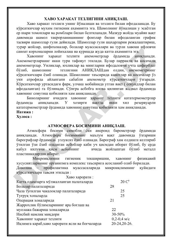 Хаво харакат тезлигини аниқлаш