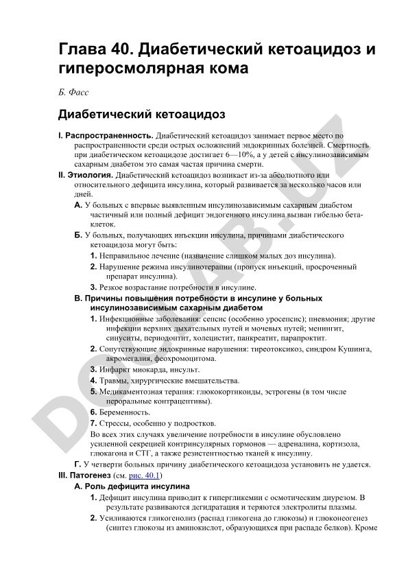 Диабетический кетоацидоз и гиперосмолярная кома