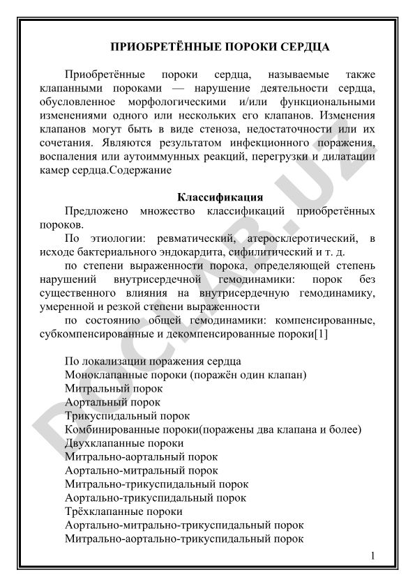 Приобретённые пороки сердца