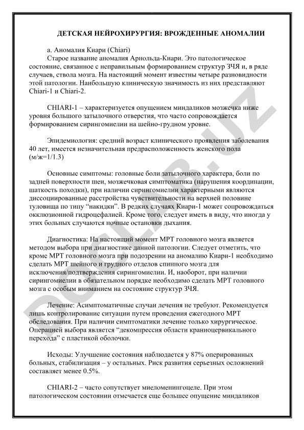 Детская нейрохирургия: врожденные аномалии, аномалия Киари