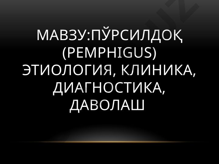 Пўрсилдоқ (Pemphigus) этиология, клиника, диагностика, даволаш