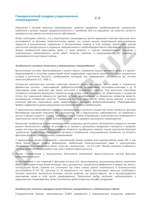 Геморрагический синдром у недоношенных новорожденных