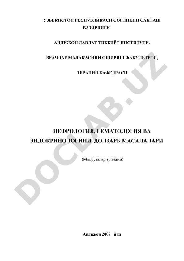 Нефрология, гематология и эндокринология долзарб масалалари