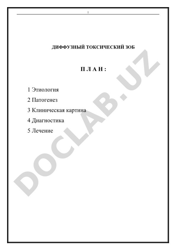 Диффузный токсический зоб: этиология, патогенез, клиника, диагностика и лечение