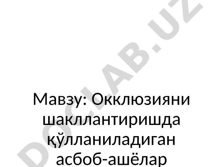 Окклюзияни шакллантиришда қўлланиладиган асбоб-ашёлар