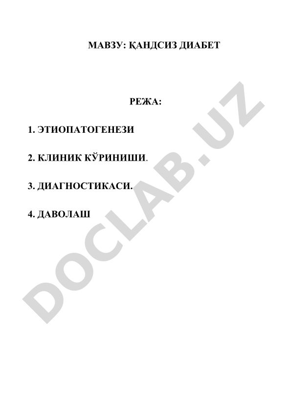 Қандсиз диабет: этиопатогенези, клиник кўриниши, диагностикаси ва даволаши