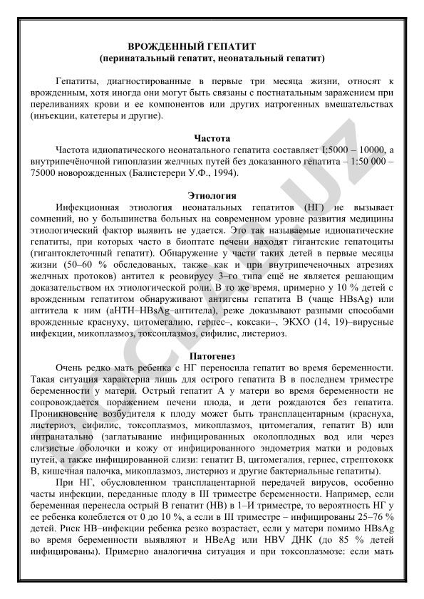 Врожденный гепатит у новорожденных