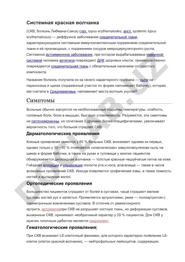 Системная красная волчанка (СКВ) - аутоиммунное заболевание соединительной ткани