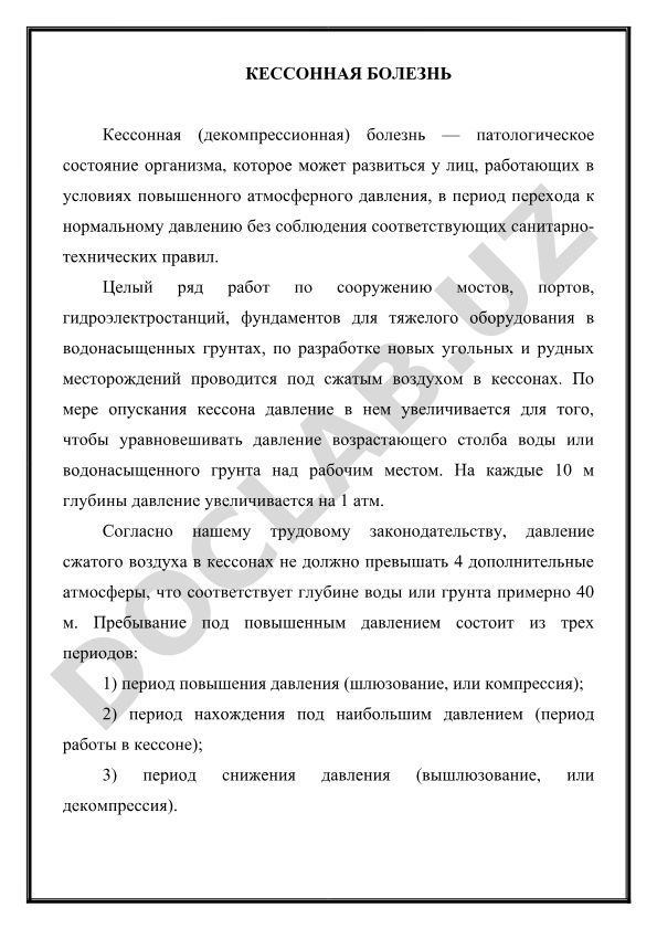 Кессонная болезнь: причины, механизмы и профилактика