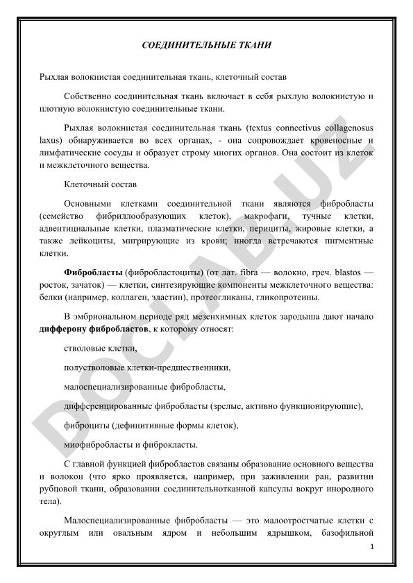 Соединительные ткани: рыхлая волокнистая ткань и клеточный состав