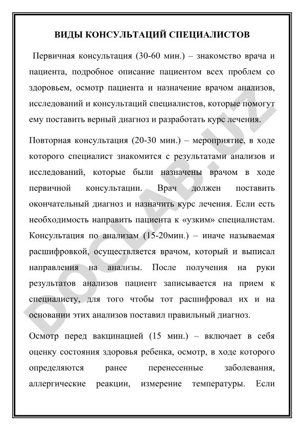 Виды консультаций специалистов в медицине