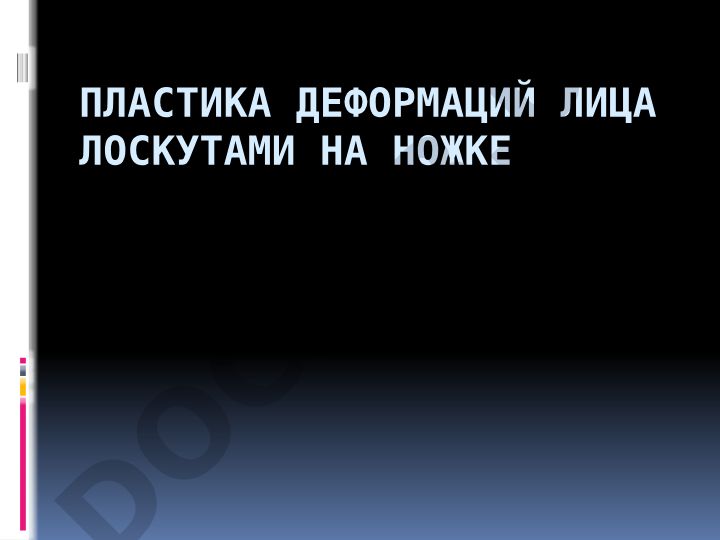 Пластика деформаций лица лоскутами на ножке