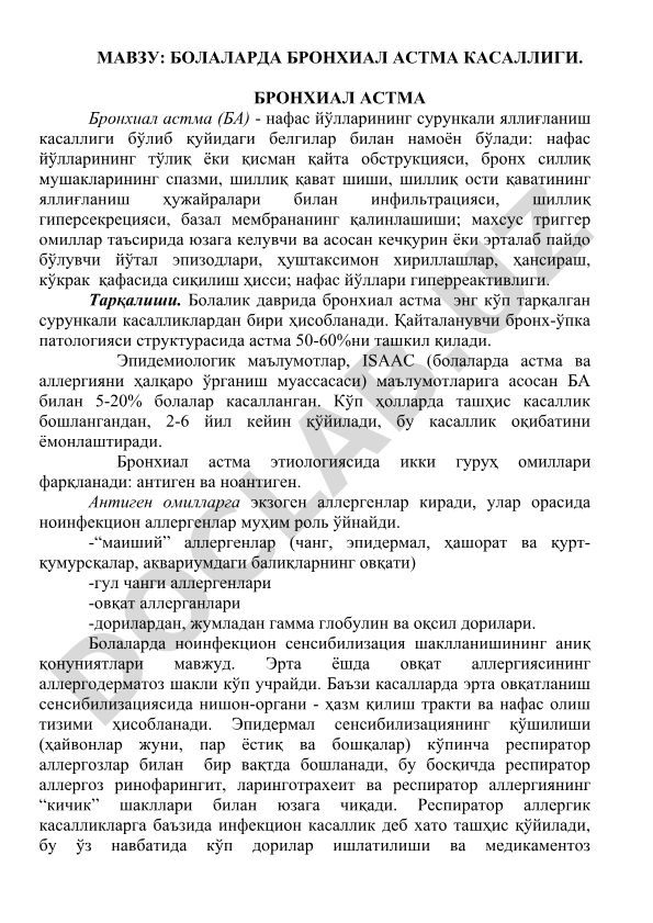 Болаларда бронхиал астма касаллиги