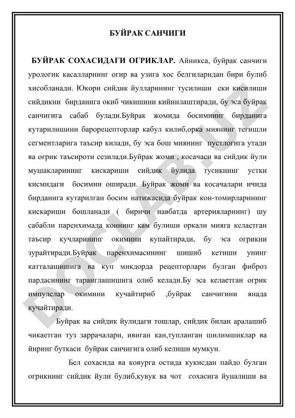 Буйрак санчиги ва буйрак сохасидаги оғриқлар