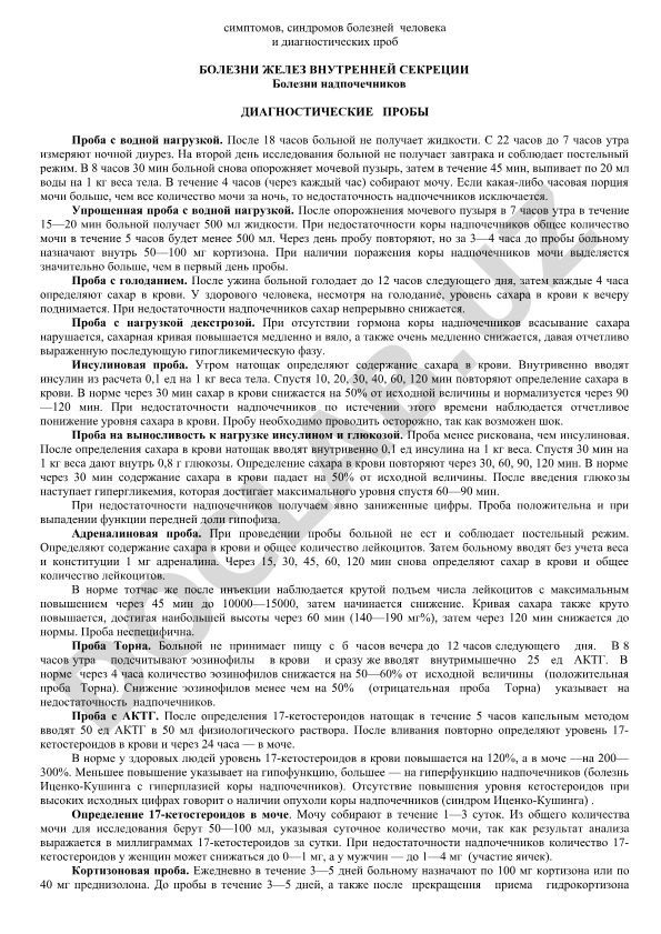 Болезни желез внутренней секреции и диагностические пробы