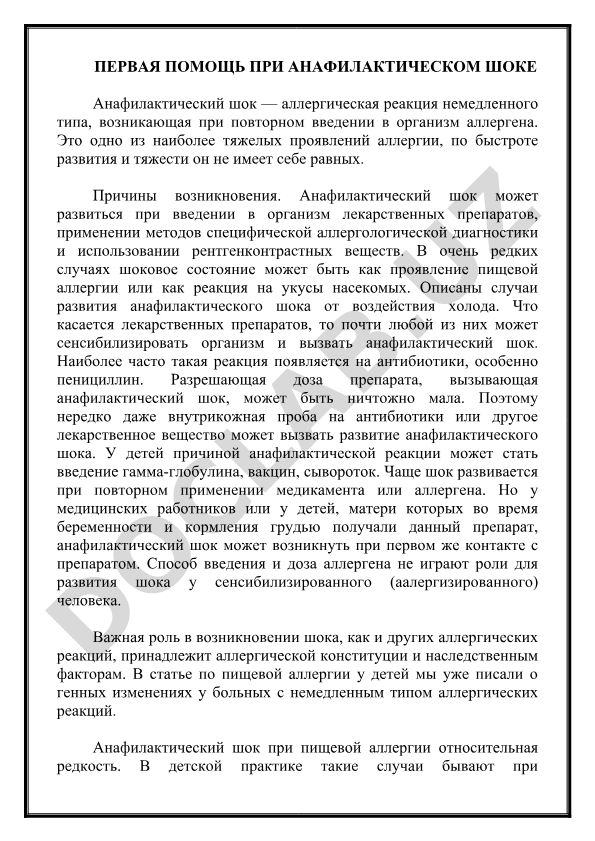 Первая помощь при анафилактическом шоке