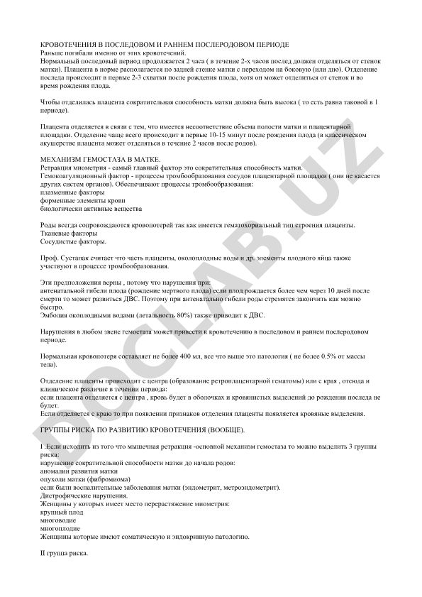 Кровотечения в последовом и раннем послеродовом периоде