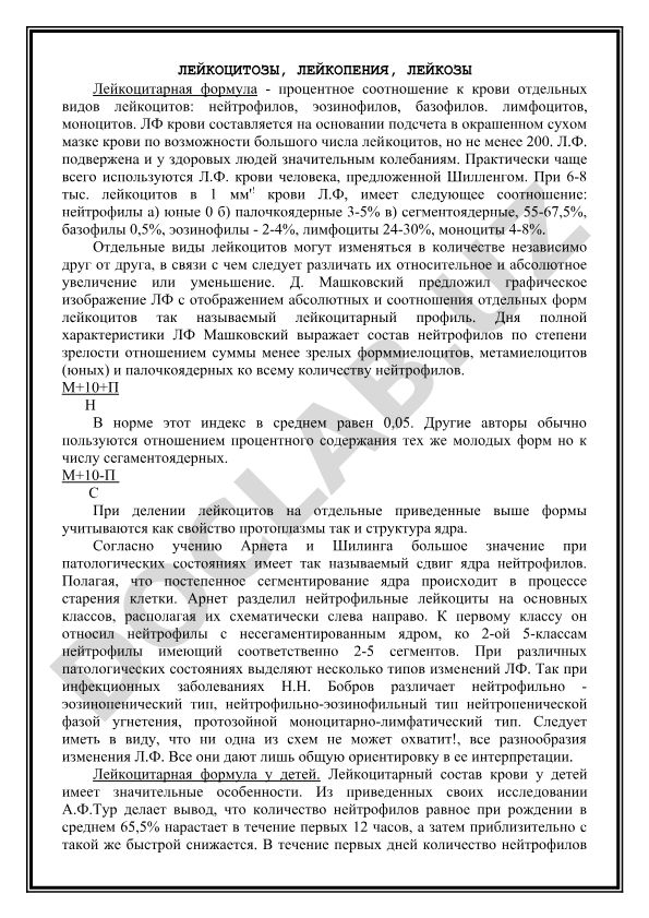 Лейкоцитозы, лейкопения, лейкозы и лейкоцитарная формула