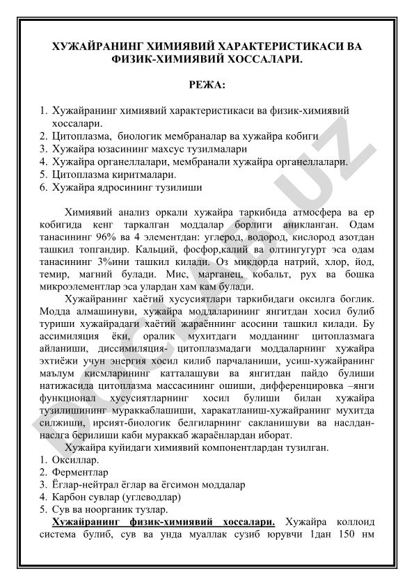 Хужайранинг химиявий характеристикаси ва физик-химиявий хоссалари