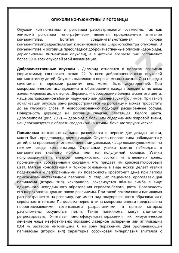 Опухоли конъюнктивы и роговицы