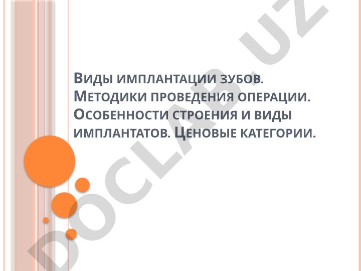 Виды имплантации зубов и методики проведения операций