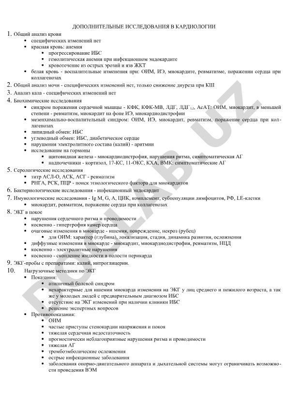 Дополнительные исследования в кардиологии
