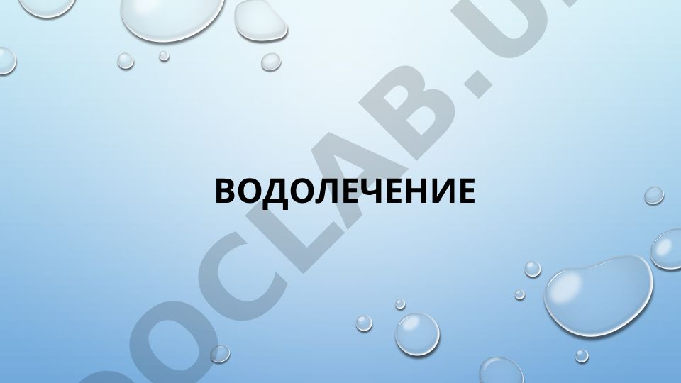 Водолечение (гидротерапия): показания, процедуры и температурное воздействие